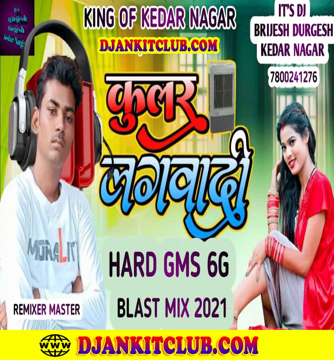 Kular Lagawadi Sanoj Rajbhar Vs Karishma kakkar Hard Mix 2021 Dj Brijesh Durgesh Kedar Nager